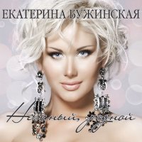 Постер песни Катерина Бужинська - Сила кохання