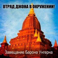 Постер песни Отряд Джона В Окружении - Дембельская