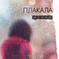 Постер песни ИСКАН - Плакала