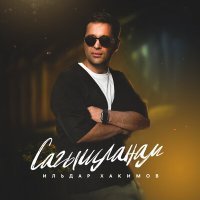 Постер песни Ильдар Хакимов - Сагышланам