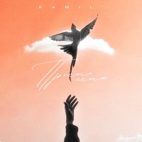 Постер песни Ramil' - Просто лети (ExWave Remix)