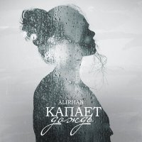 Постер песни Alirhan - Капает дождь