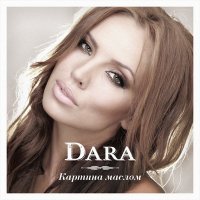 Постер песни DARA - Картина маслом