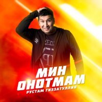 Постер песни Рустам Гиззатуллин - Мин онотмам