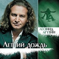 Постер песни Леонид Агутин - Полночи