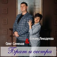Постер песни Ксения Лиходеева, Олег Семёнов - Брат и сестра