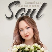 Постер песни Сюмбель Хасанова - Soul