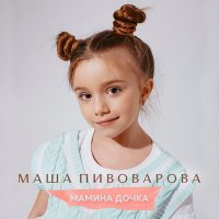 Постер песни Маша Пивоварова - Мамина дочка