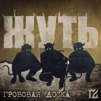 Постер песни Гробовая Доска - Жуть