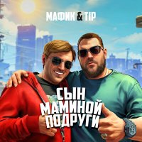 Постер песни Мафик, Tip - Сын маминой подруги