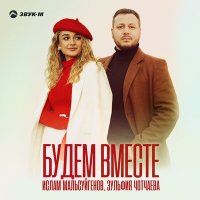 Постер песни Ислам Мальсуйгенов, Зульфия Чотчаева - Будем вместе