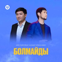 Постер песни Аян Сейітов & Саламат Ермағамбет - Болмайды