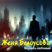 Постер песни Женя Белоусова - Вернись любимый