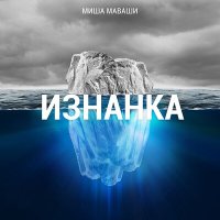 Постер песни МАВАШИ group - Грань