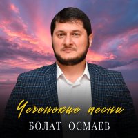 Постер песни Болат Осмаев - Мехкари