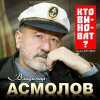 Постер песни Владимир Асмолов - Иностранец