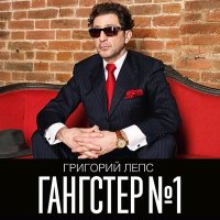 Постер песни Григорий Лепс - Зеркала