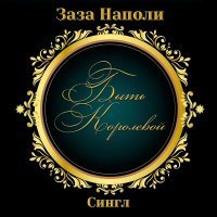 Постер песни Заза Наполи - Быть королевой (Версия с интро)