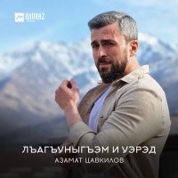 Постер песни Азамат Цавкилов - Лъагъуныгъэм и уэрэд