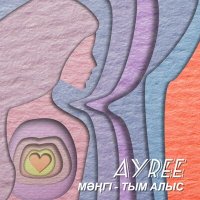 Постер песни AYREE - Мәңгі - Тым Алыс