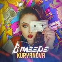 Постер песни KURYANOVA - В плеере (DBG Project Radio Remix)
