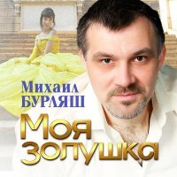 Постер песни Михаил Бурляш - Моя золушка