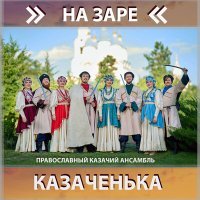 Постер песни Православный казачий ансамбль Казаченька - Пролягала путь-дорожка