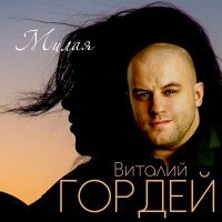 Постер песни Виталий Гордей - Романс