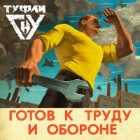 Постер песни Туфли Гну - Коктейль Молотова