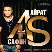 Постер песни Айрат Сафин - Сагындым авылымны