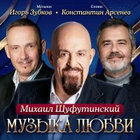 Постер песни Михаил Шуфутинский - Глаза в глаза