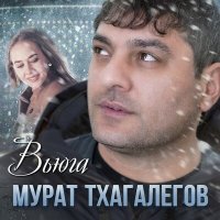 Постер песни Мурат Тхагалегов - Вьюга