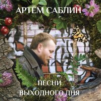 Постер песни Артём Саблин - Пара ночей