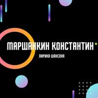 Постер песни Маршанкин Константин - Ладно все