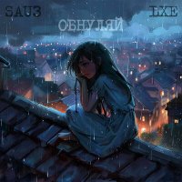 Постер песни LXE, Sau3 - Обнуляй