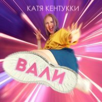 Постер песни Катя Кентукки - Вали