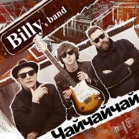Постер песни Billy's Band - Чайчайчай