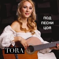 Постер песни TORA - Под песни Цоя (zubilo Ремикс)
