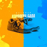 Постер песни BALADJA - Королева бала