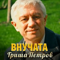 Постер песни Гриша Петров - Внучата