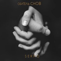 Постер песни SERPO - Обитель снов