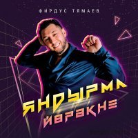 Постер песни Фирдус Тямаев - Яндырма йорэкне
