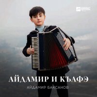 Постер песни Айдамир Баксанов - Айдамир и къафэ