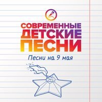 Постер песни Современные детские песни - Встречаем день Победы