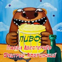 Постер песни Павел Шестернёв, Дмитрий Ховринский - Пиво