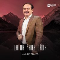 Постер песни Ильяс Эбиев - Жима ю хьо