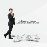 Постер песни Александр Добронравов - Группа крови