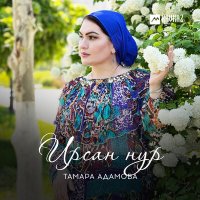 Постер песни Тамара Адамова - Ирсан нур