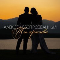 Постер песни Алексей Беспрозванный - Юбилейка