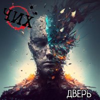Постер песни ЧИХ - ДВЕРЬ
